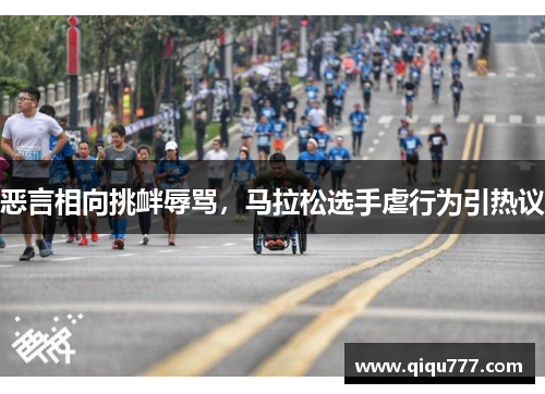 恶言相向挑衅辱骂，马拉松选手虐行为引热议