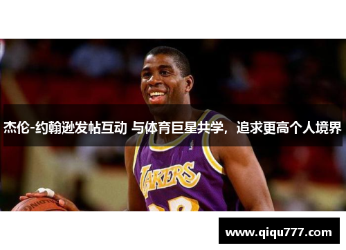 杰伦-约翰逊发帖互动 与体育巨星共学，追求更高个人境界