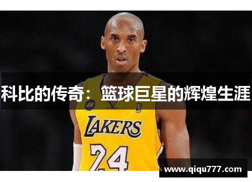 科比的传奇：篮球巨星的辉煌生涯