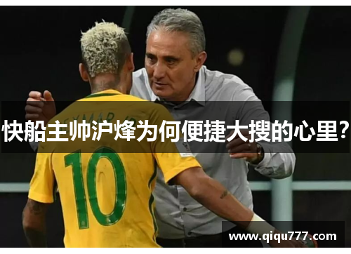 快船主帅沪烽为何便捷大搜的心里？