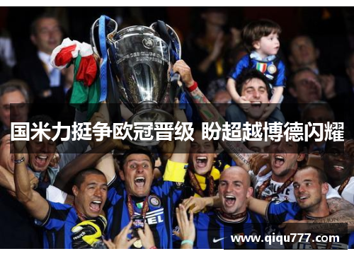 国米力挺争欧冠晋级 盼超越博德闪耀