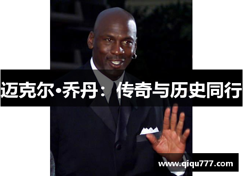 迈克尔·乔丹：传奇与历史同行